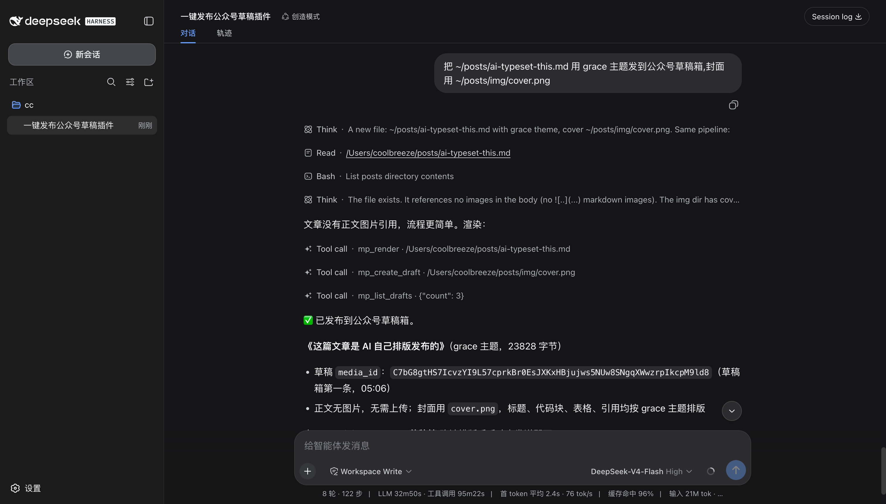 DeepSeek Harness 会话界面：一句话指令后依次调用 mp_render、mp_create_draft、mp_list_drafts，最后提示已发布到公众号草稿箱