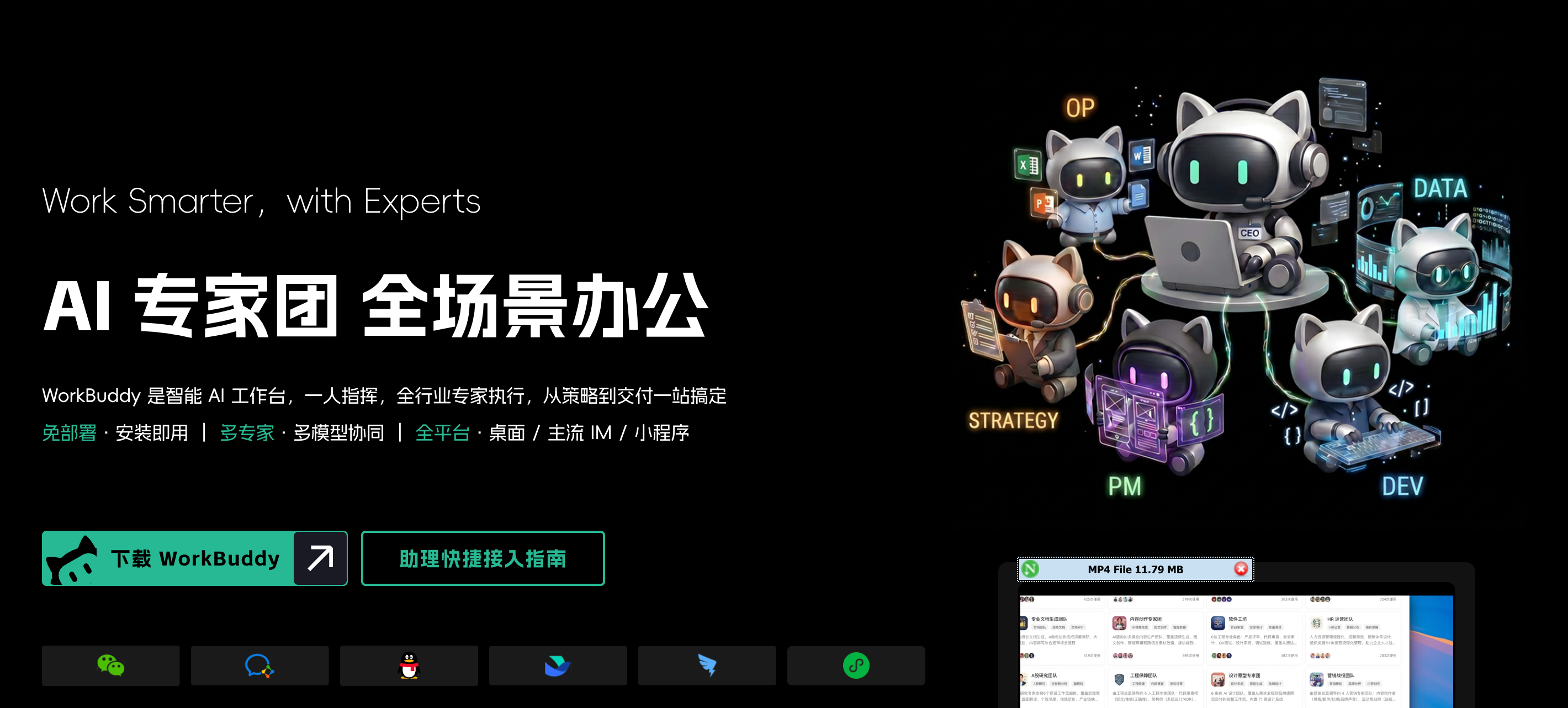 WorkBuddy 官网首页的下载入口